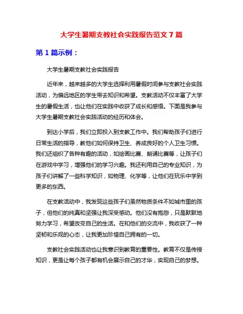 大学生暑期支教社会实践报告范文7篇