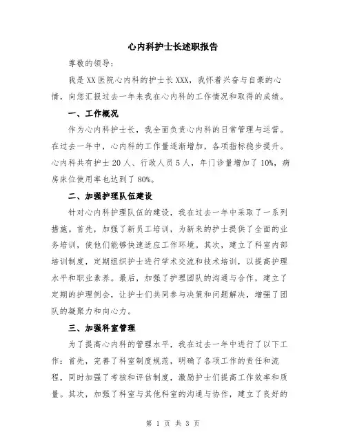 心内科护士长述职报告