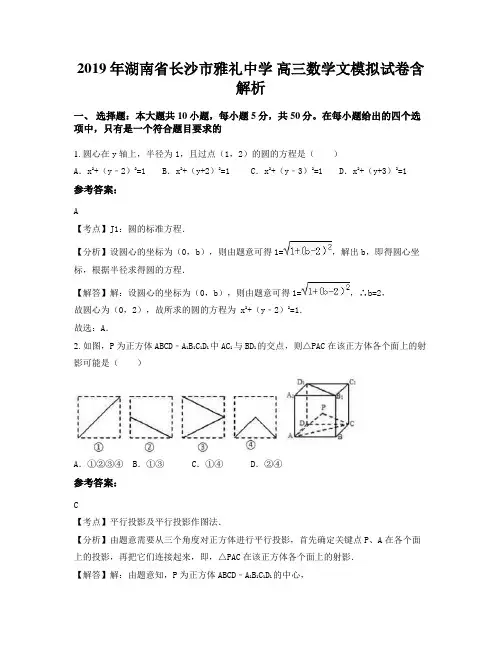 2019年湖南省长沙市雅礼中学 高三数学文模拟试卷含解析