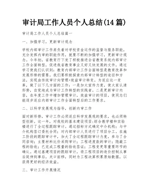 审计局工作人员个人总结(14篇) 