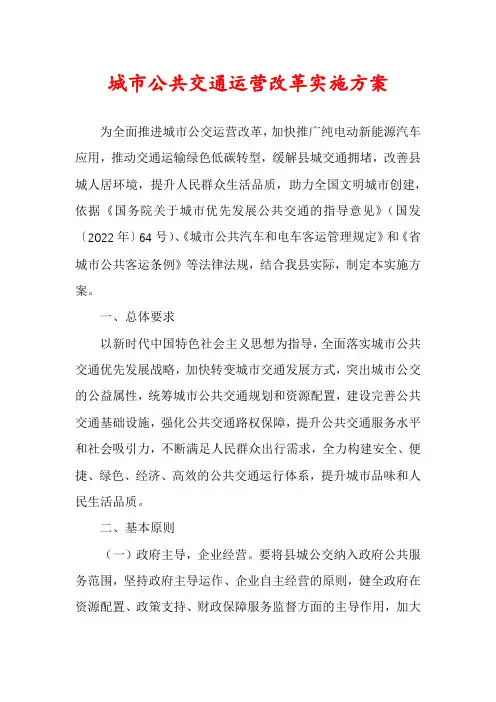 城市公共交通运营改革实施方案
