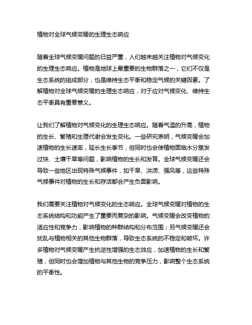 植物对全球气候变暖的生理生态响应