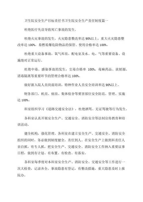 2023年卫生院安全生产目标责任书卫生院安全生产责任制度3篇(优质(3篇))