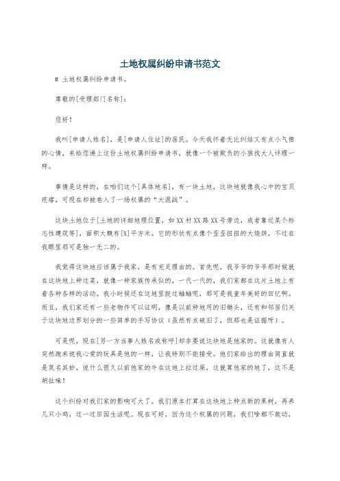 土地权属纠纷申请书范文