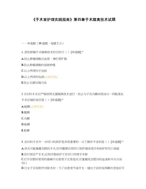 《手术室护理实践指南》第四章手术隔离技术试题 (2)
