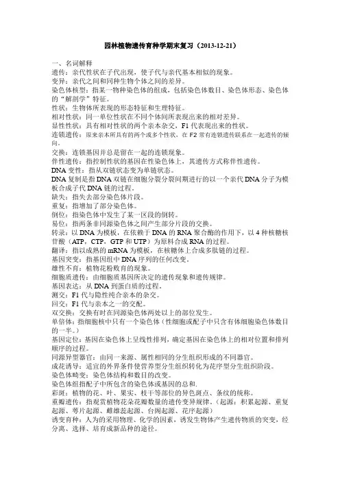 园林植物遗传学期末复习资料