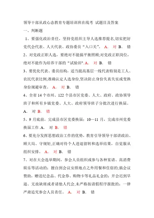 湖南省领导干部从政心态教育专题培训班在线考-试题目及答案