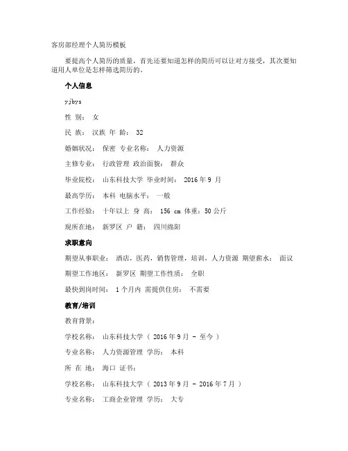 客房部经理个人简历