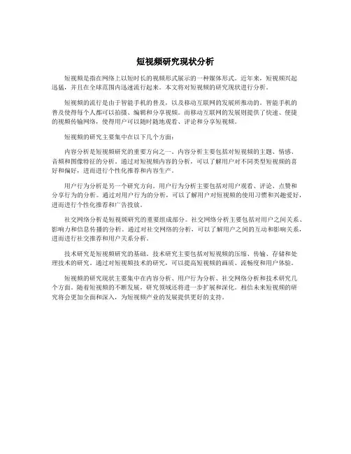 短视频研究现状分析