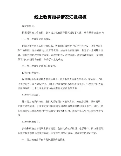 线上教育指导情况汇报模板
