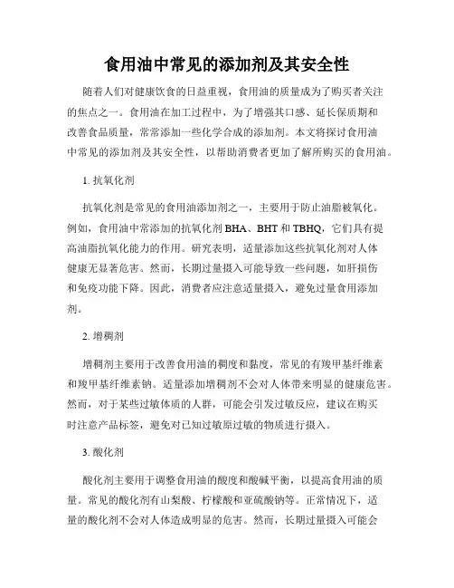 食用油中常见的添加剂及其安全性