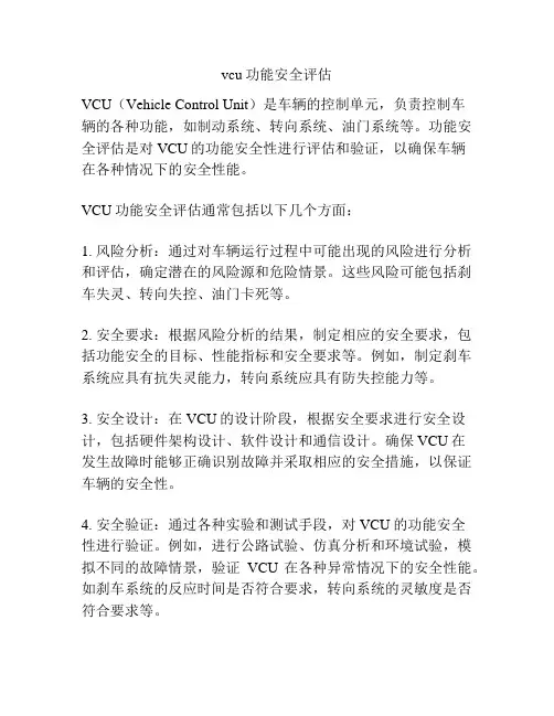 vcu功能安全评估