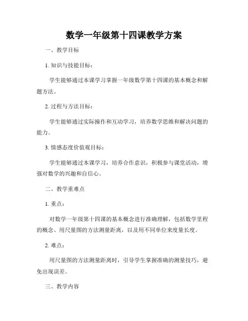 数学一年级第十四课教学方案
