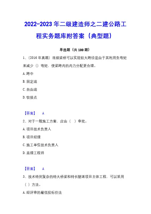 2022-2023年二级建造师之二建公路工程实务题库附答案(典型题)