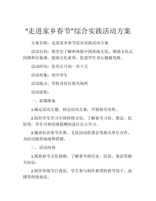 “走进家乡春节”综合实践活动方案