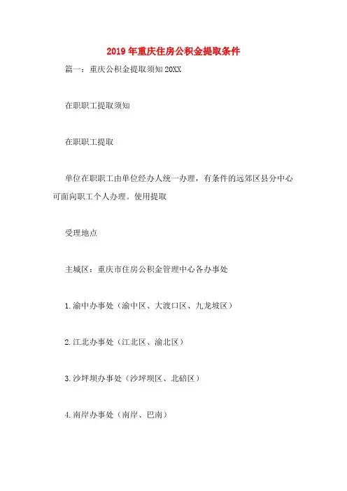 2019年重庆住房公积金提取条件