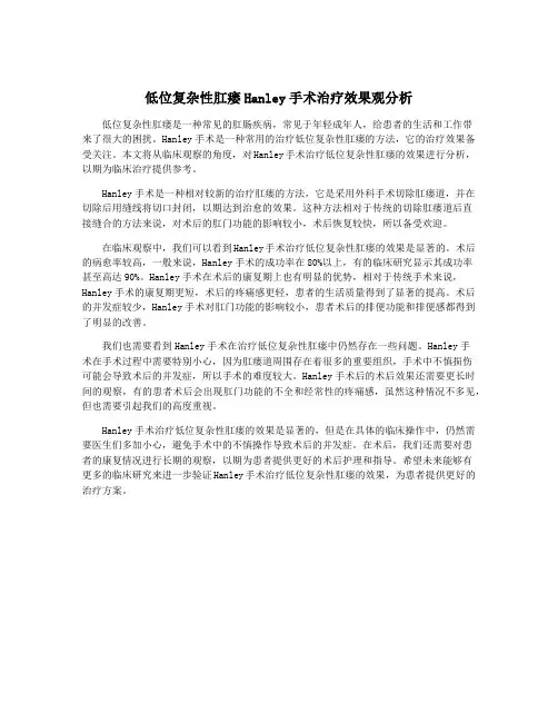 低位复杂性肛瘘Hanley手术治疗效果观分析