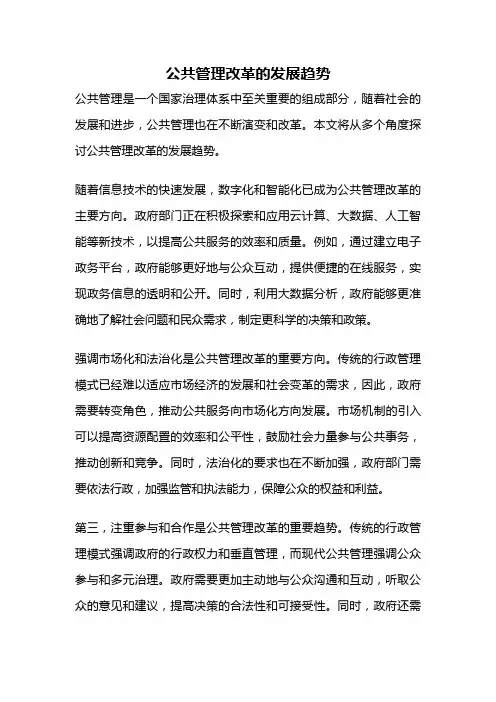 公共管理改革的发展趋势