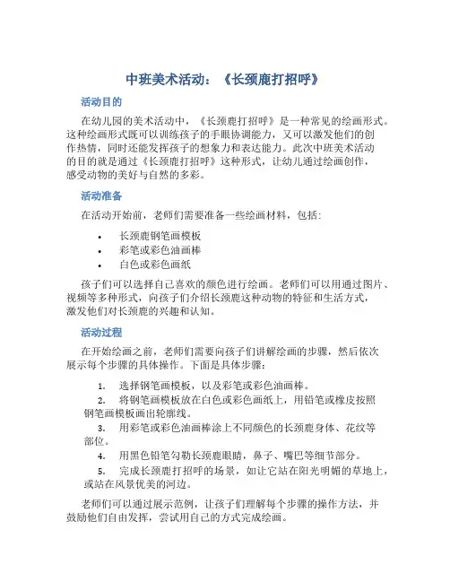 中班美术活动：《长颈鹿打招呼》