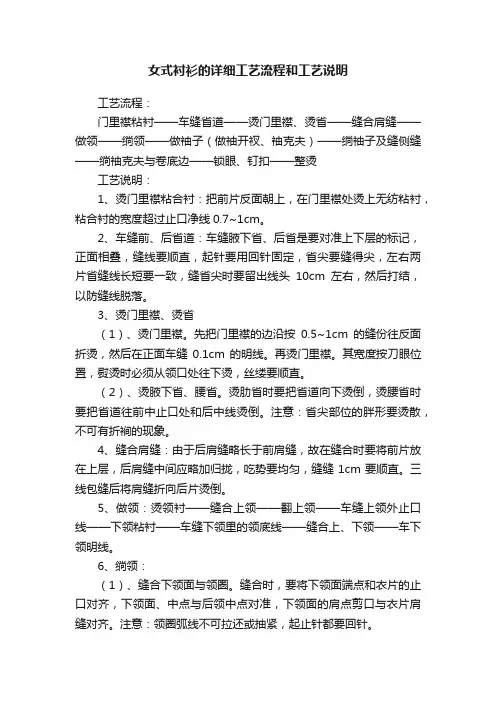女式衬衫的详细工艺流程和工艺说明
