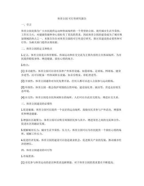 体育公园 可行性研究报告