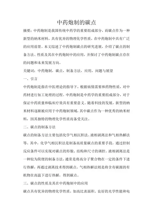 中药炮制的碳点