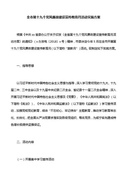 【活动方案】全市第十九个党风廉政建设宣传教育月活动实施方案