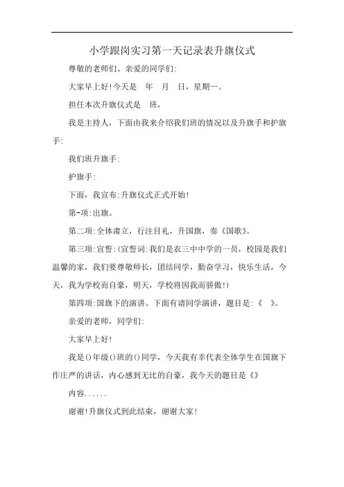 小学跟岗实习第一天记录表升旗仪式