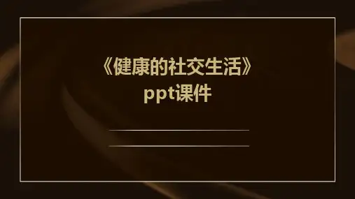 《健康的社交生活》课件