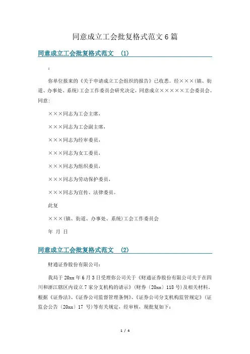 同意成立工会批复格式范文6篇