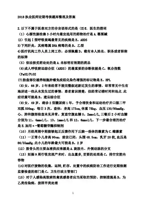 2018 医师定期考核题库整理及答案