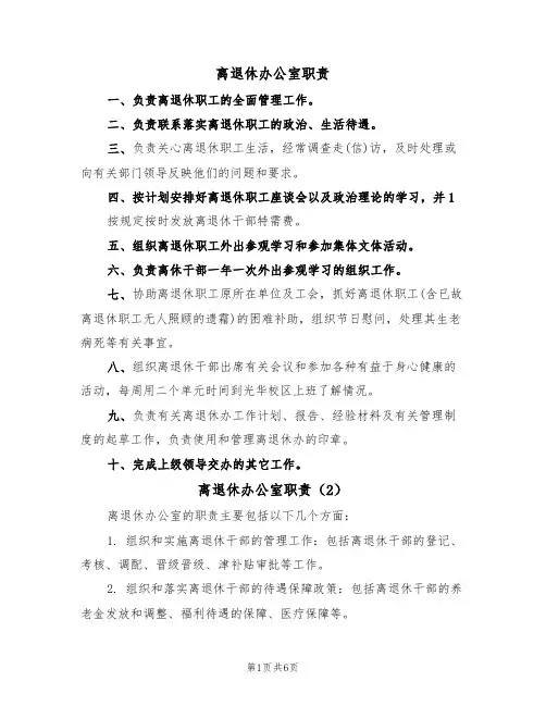 离退休办公室职责(6篇)