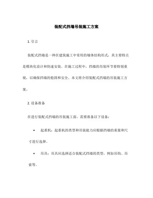 装配式挡墙吊装施工方案