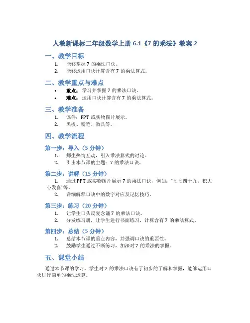 人教新课标二年级数学上册6.1《7的乘法》教案2