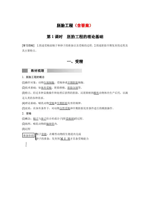 高中生物(选择性必修第三册 人教版)教案讲义：胚胎工程的理论基础含答案