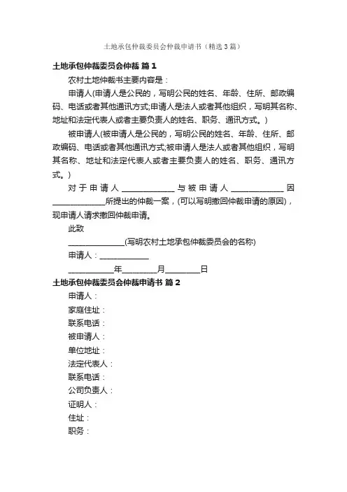 土地承包仲裁委员会仲裁申请书（精选3篇）