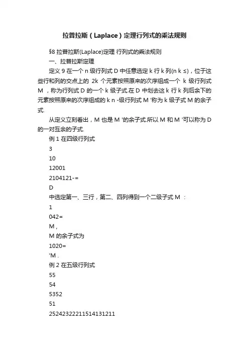 拉普拉斯（Laplace）定理行列式的乘法规则