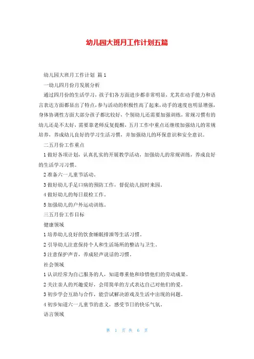 幼儿园大班月工作计划五篇