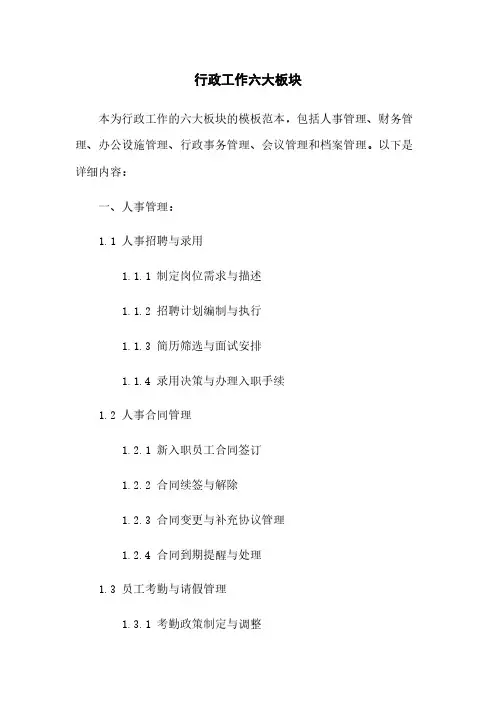 行政工作六大板块