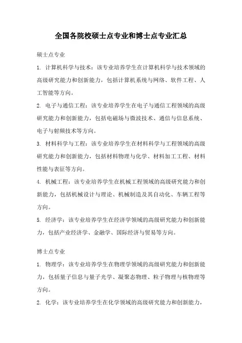 全国各院校硕士点专业和博士点专业汇总