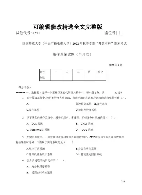 国家开放大学(中央广播电视大学)2022年秋季学期开放本科期末考试操作系统(半开卷)精选全文