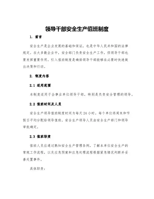 领导干部安全生产值班制度