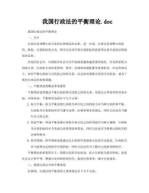 我国行政法的平衡理论doc