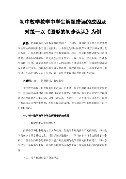 初中数学教学中学生解题错误的成因及对策—以《图形的初步认识》为例