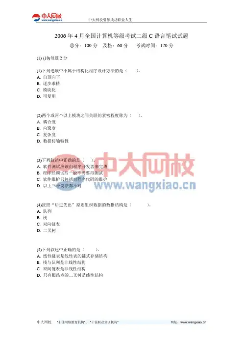 2006年4月全国计算机等级考试二级C语言笔试试题-中大网校