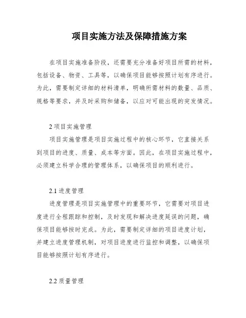项目实施方法及保障措施方案
