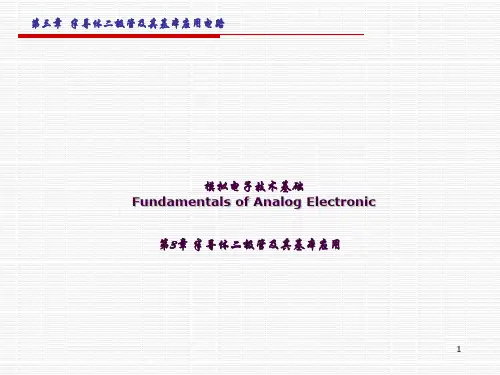 二极管及其基本应用ppt课件