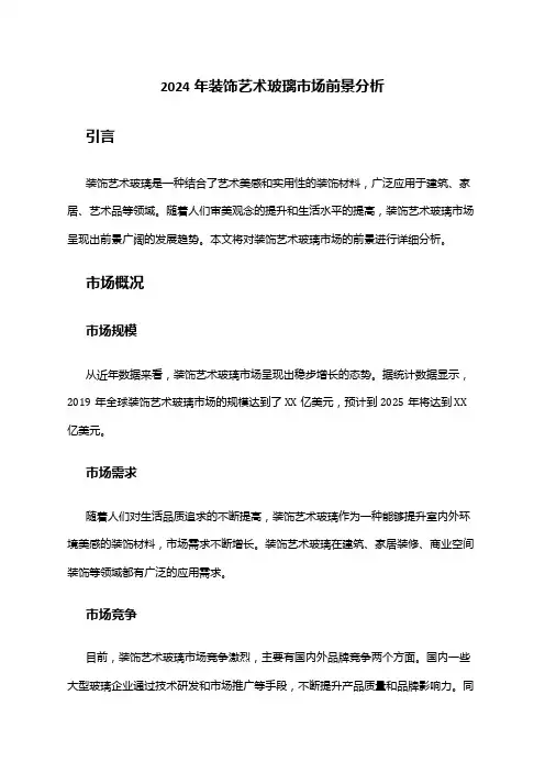 2024年装饰艺术玻璃市场前景分析