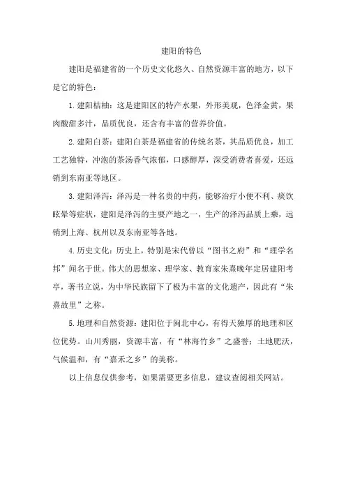 建阳的特色