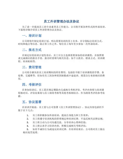员工外训管理办法及协议
